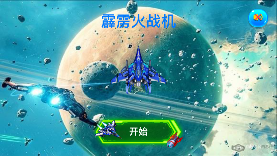 霹雳火战机手游iOS版