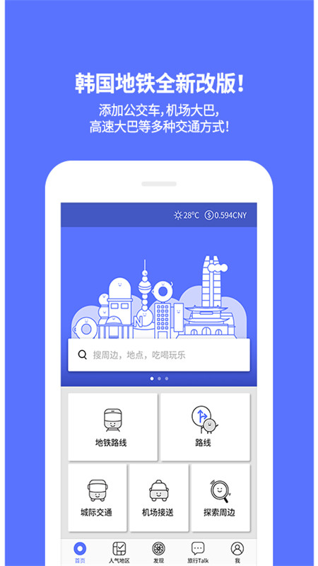 韩国地铁appIOS版下载
