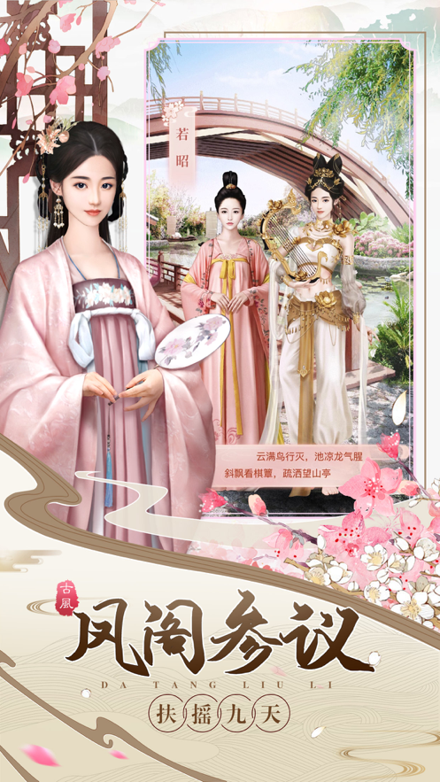 大唐琉璃梦游戏下载iOS