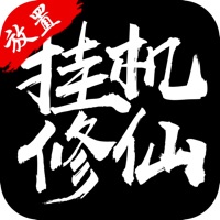 修真单机版2手游iOS版