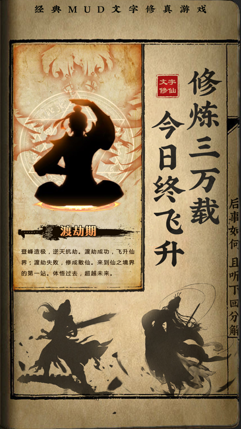 修仙渡劫秘籍游戏iOS下载
