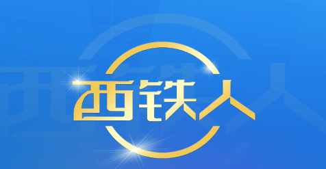 西铁人app 西铁人app