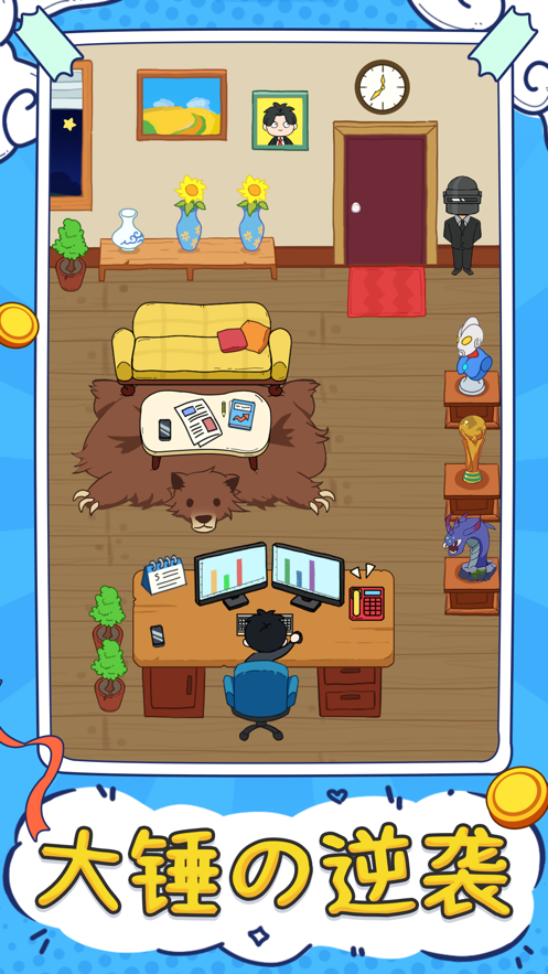 大锤的逆袭iOS版