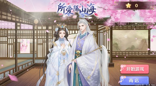 所爱隔山海ios版