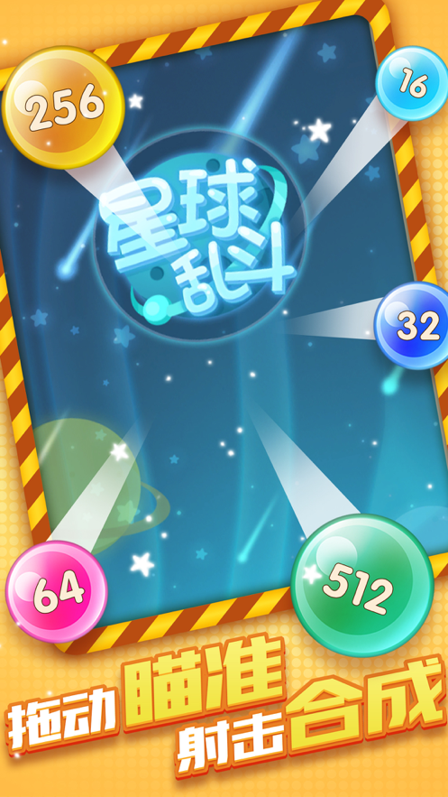 星球乱斗手机版iOS