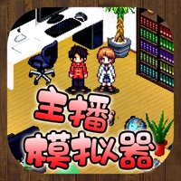 主播模拟器下载iOS版