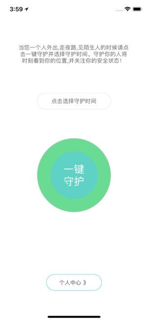 守护你ios版
