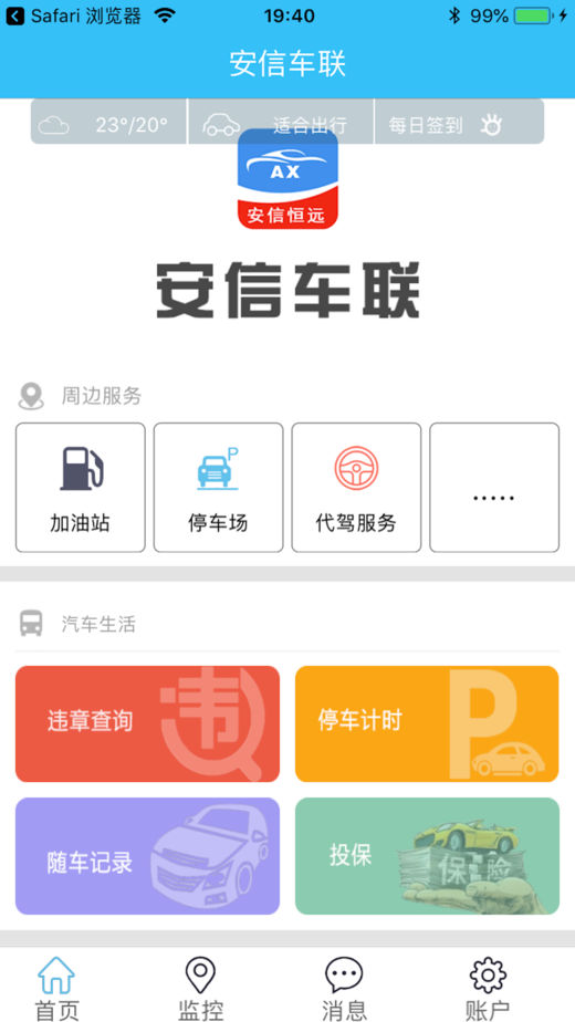 安信车联ios版
