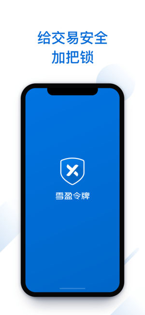 雪盈安全令牌ios版