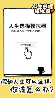 人生选择模拟游戏 人生选择模拟游戏
