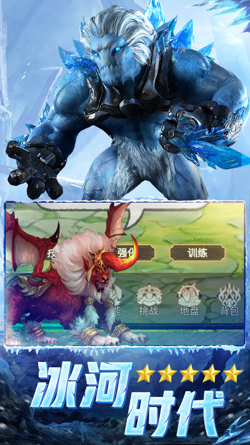异兽冰河纪元手游iOS版