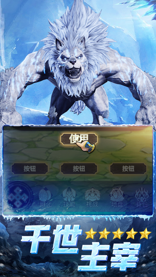 异兽冰河纪元手游iOS版