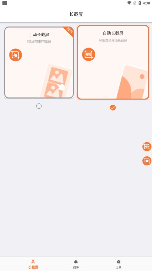 滚动截屏长截图app