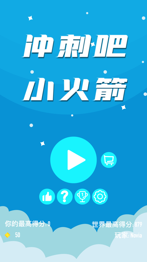 冲刺吧小火箭ios版