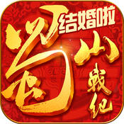蜀山战纪之剑侠传奇手游iOS版下载