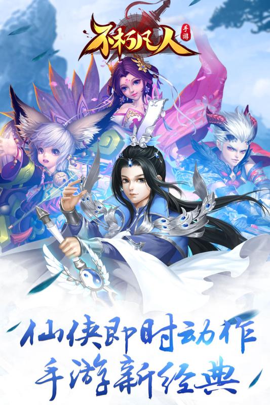 不朽凡人iOS版