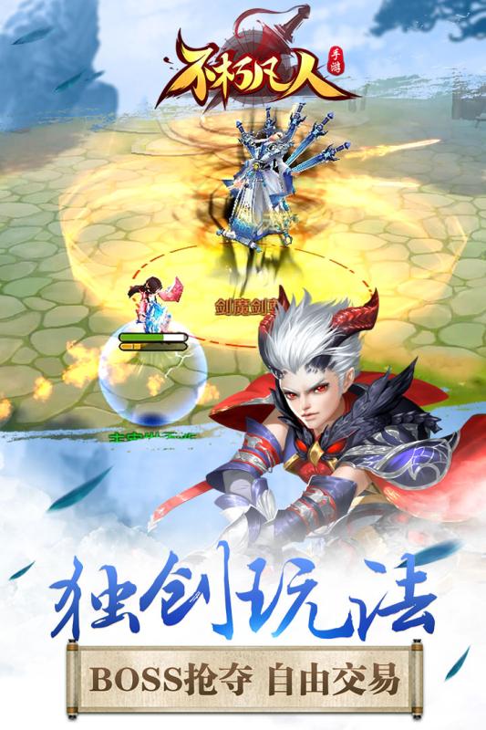 不朽凡人iOS版