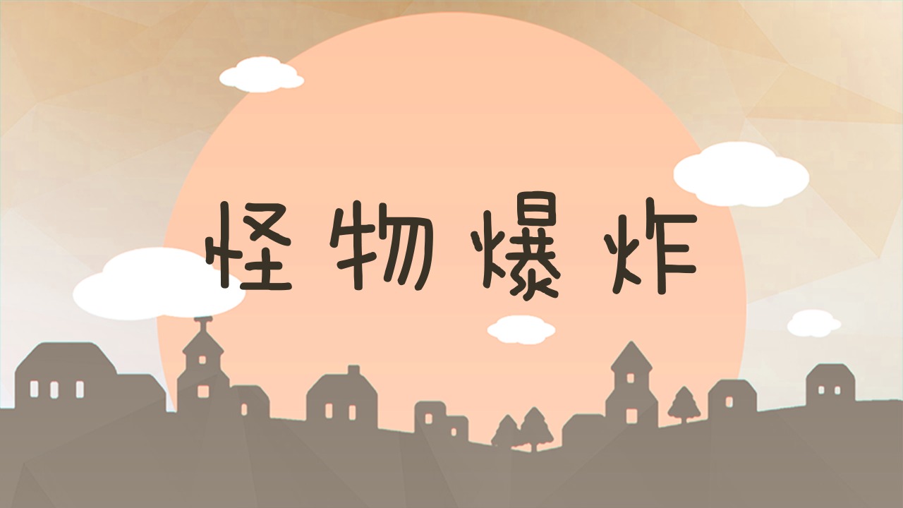 怪物爆炸游戏