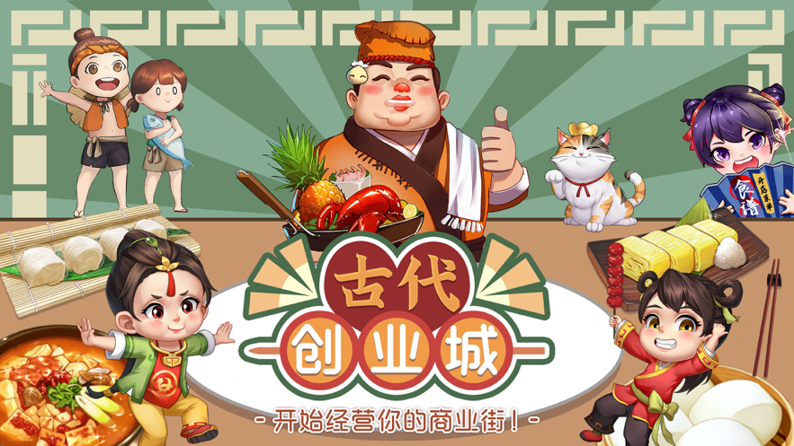 古代创业城手游iOS版