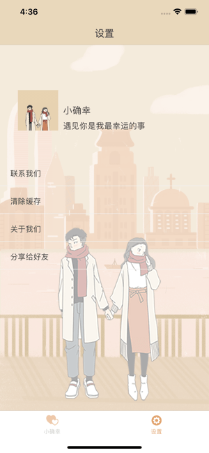 小确幸2020浪漫情人ios版