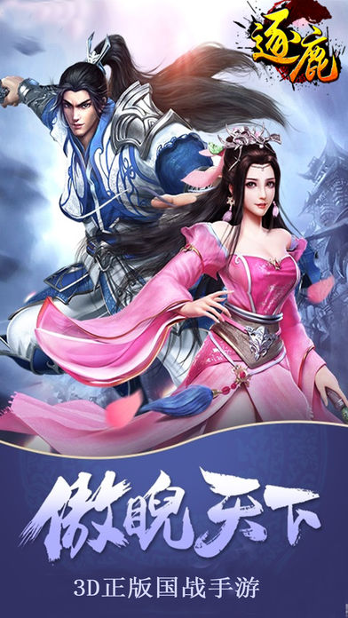 逐鹿ios版