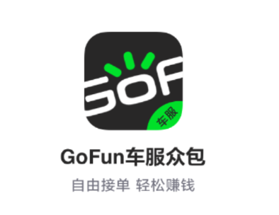 GoFun车服众包app GoFun车服众包app