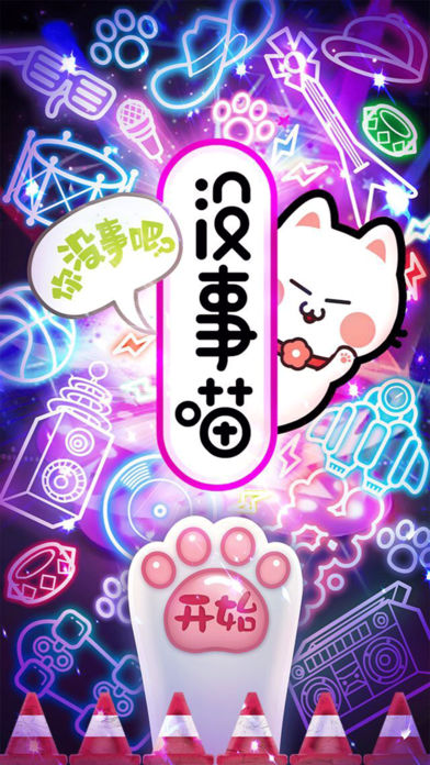 没事喵app苹果版下载
