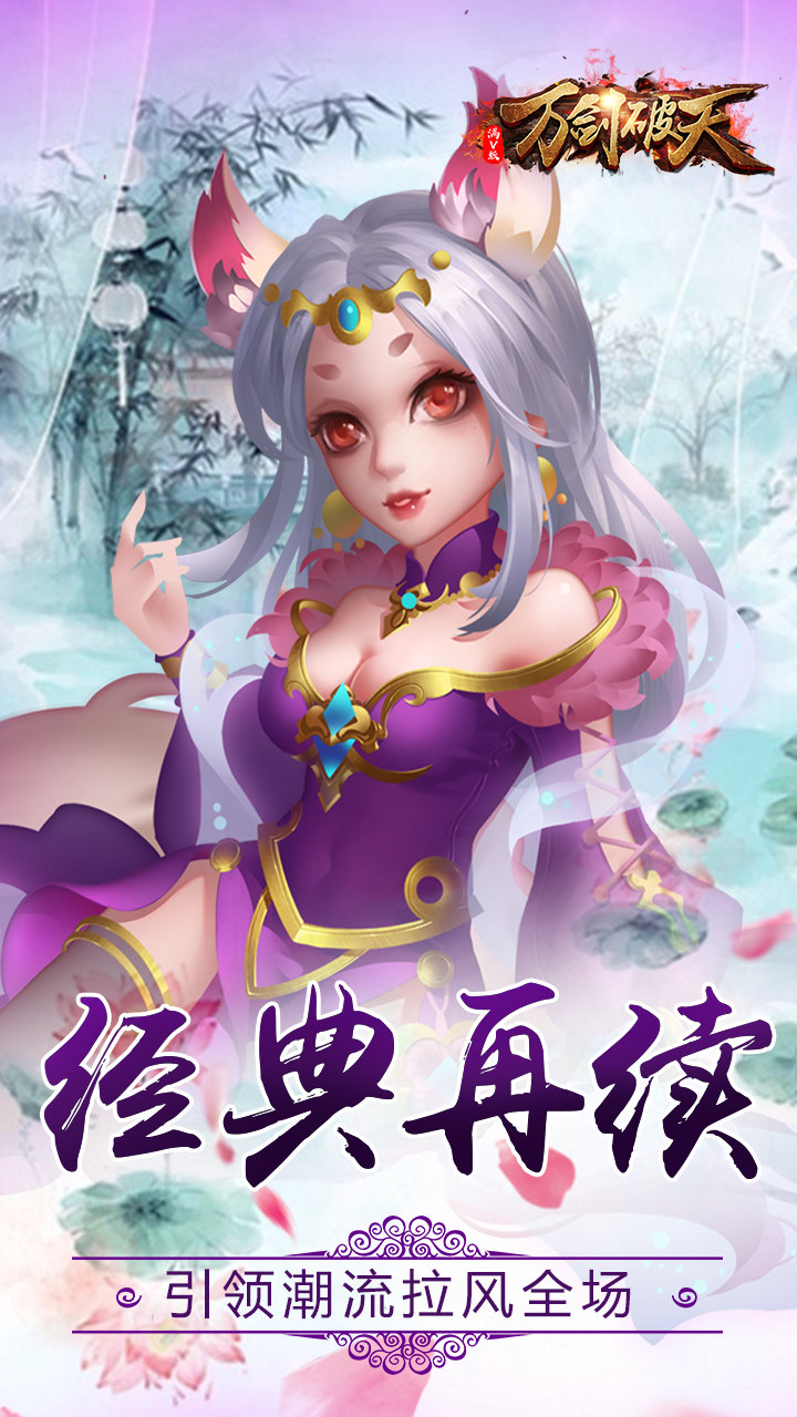 万剑破天满V版BTiOS版下载