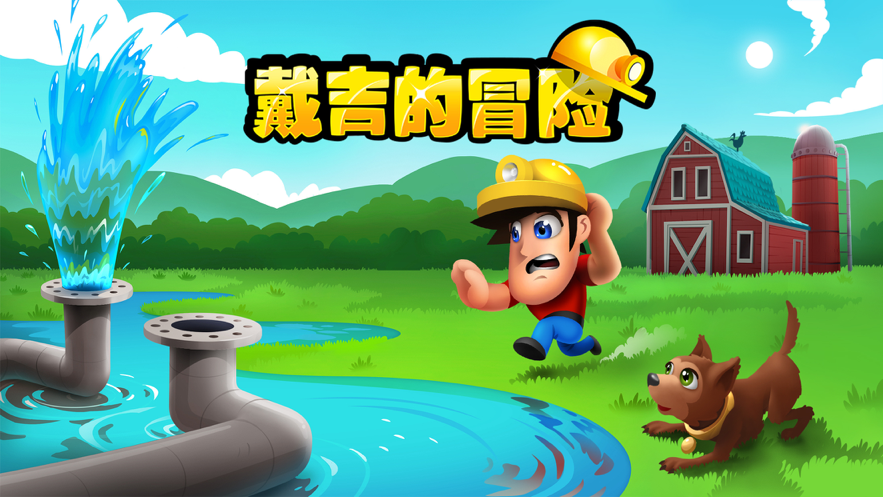 戴吉的冒险游戏iOS版