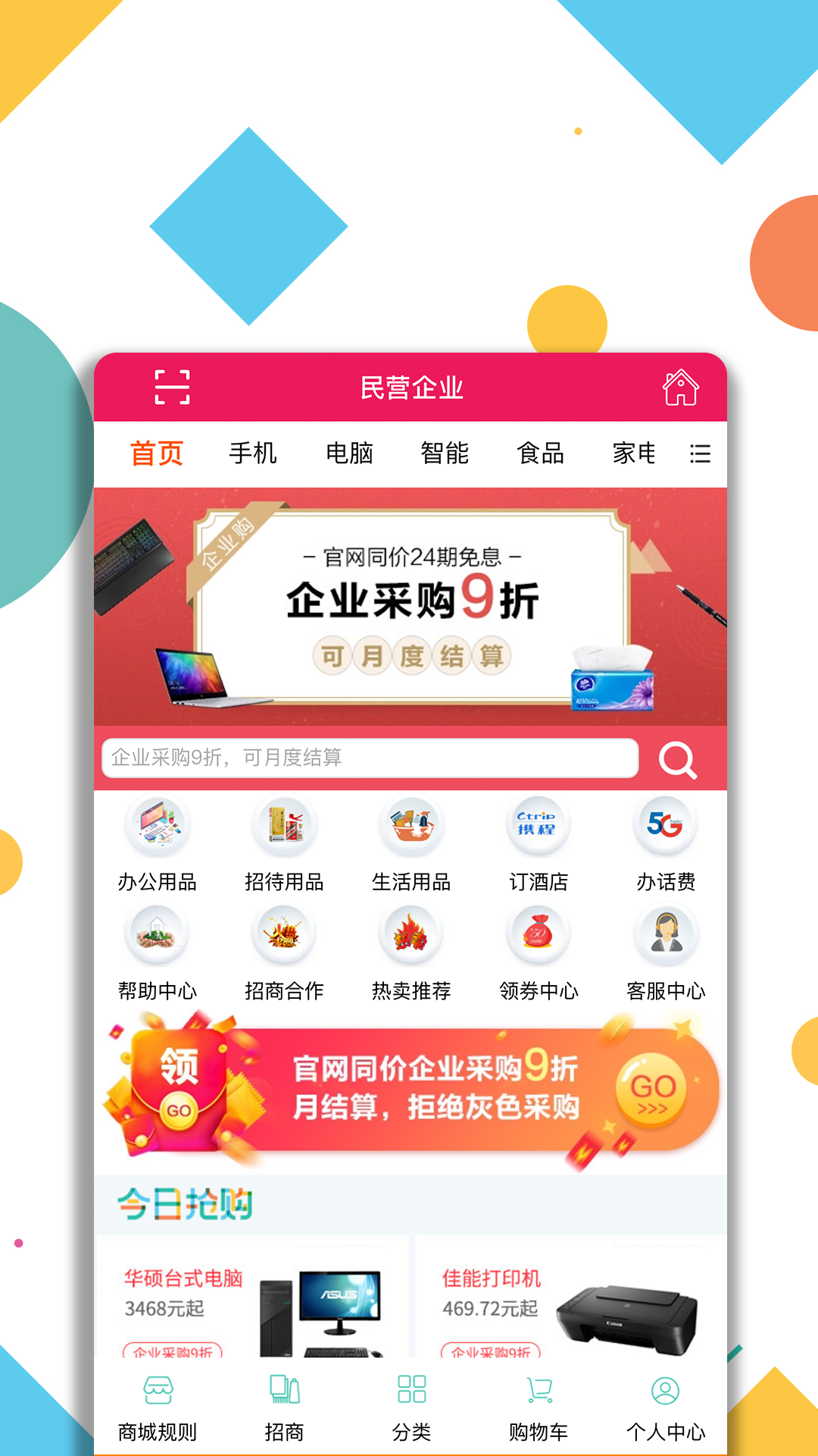 民企采购(企业采购平台)