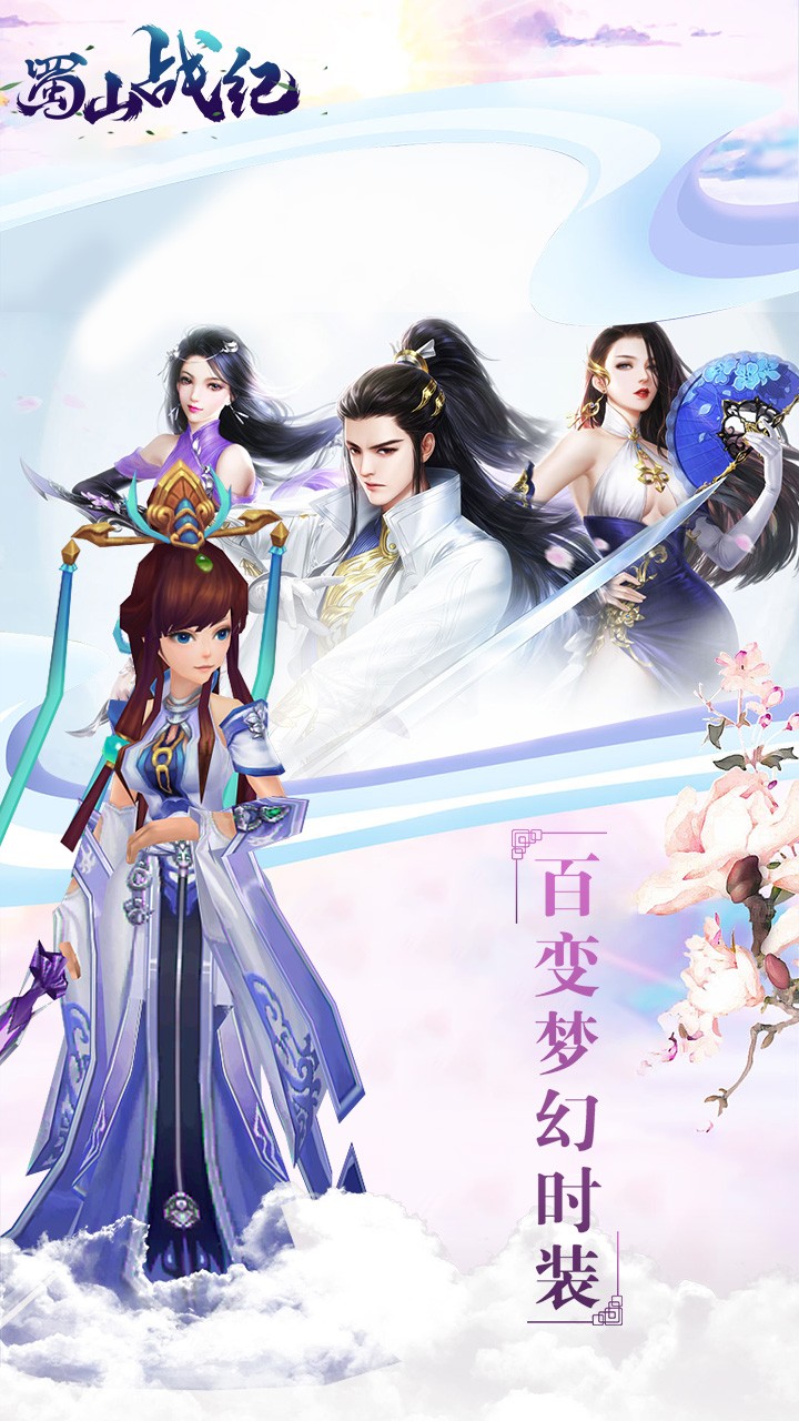 蜀山战纪ios版