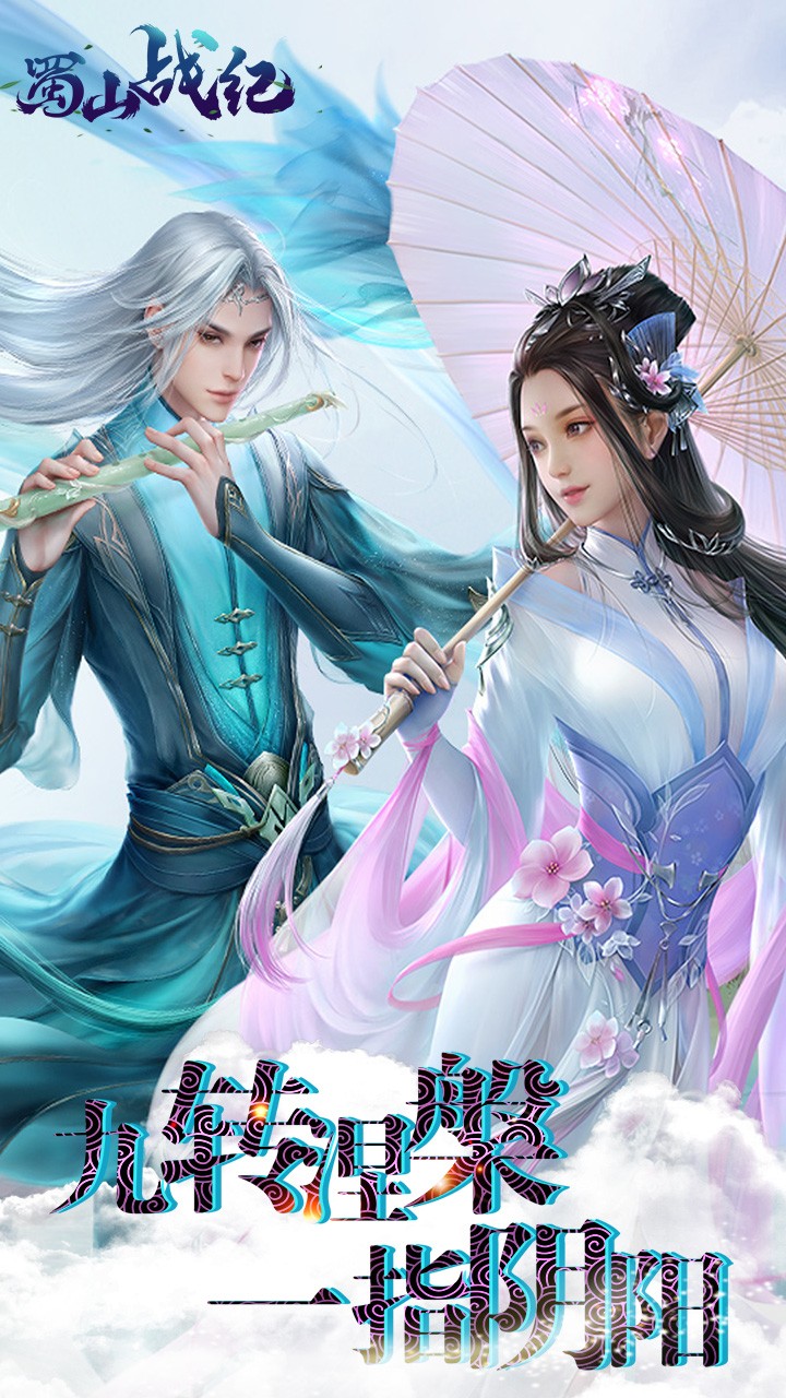 蜀山战纪ios版