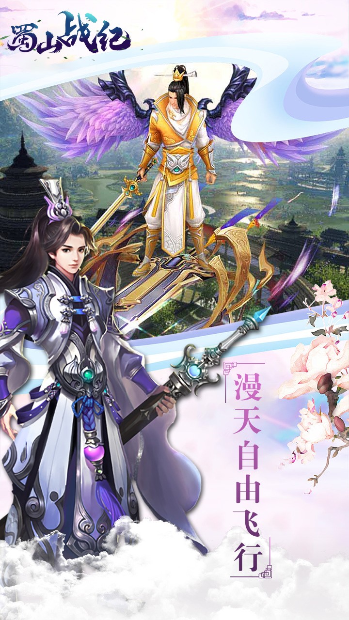 蜀山战纪ios版