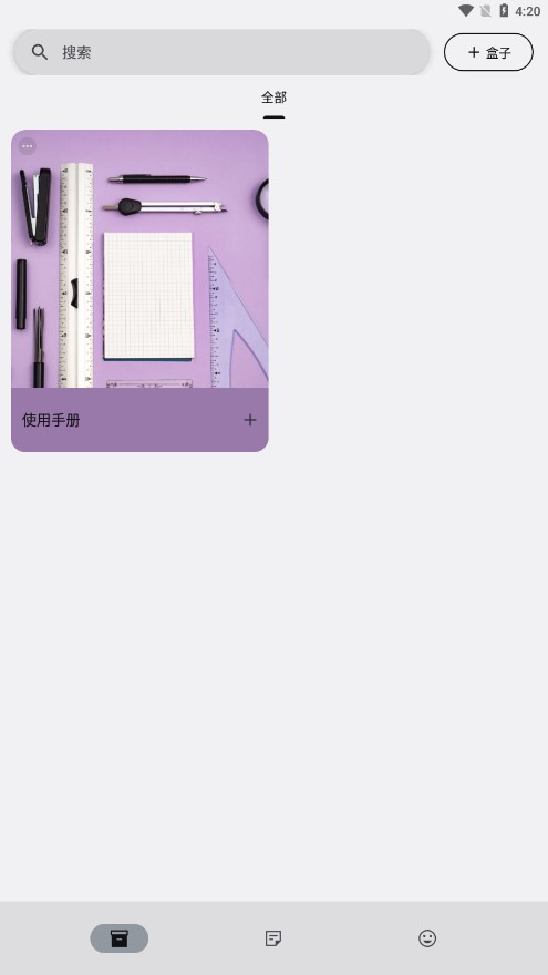 Box盒子笔记app