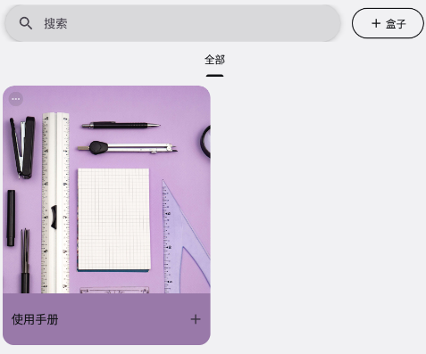 Box盒子笔记app