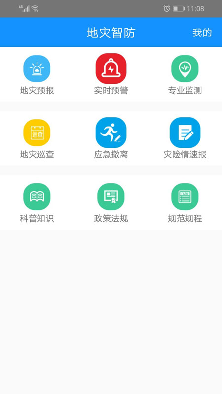 地灾智防app
