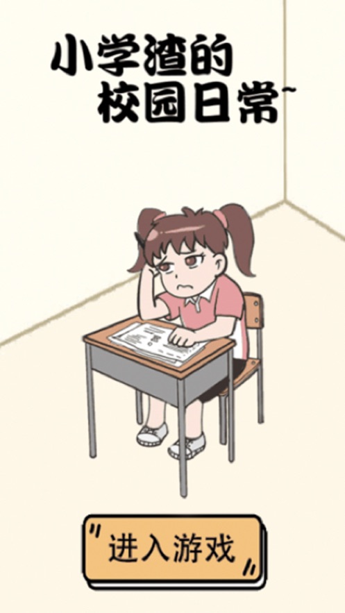 小学渣的校园日常ios版