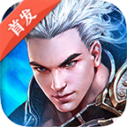 斩龙封神ios版