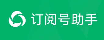 微信订阅号助手 微信订阅号助手