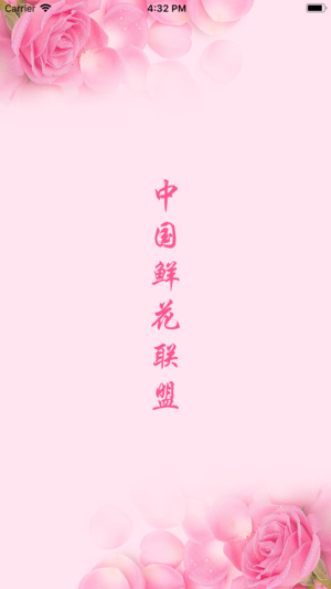中国鲜花联盟iOS版