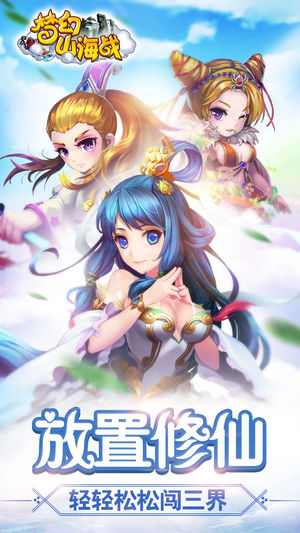 梦幻山海战ios版