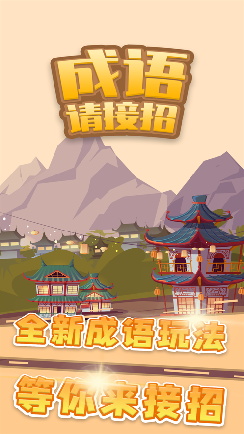 成语请接招游戏下载iOS