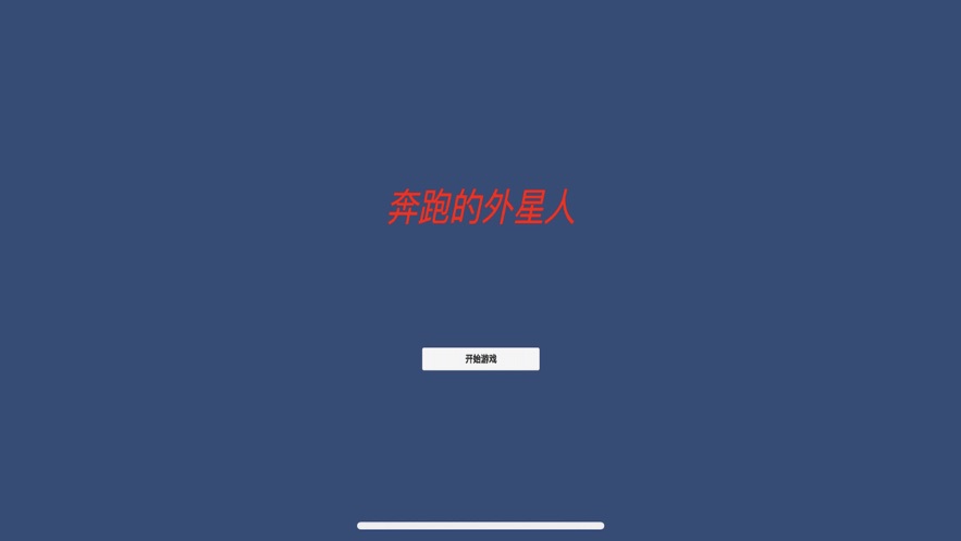 异界奔跑的外星人ios版