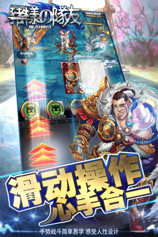 猪一样的队友手游iOS版下载