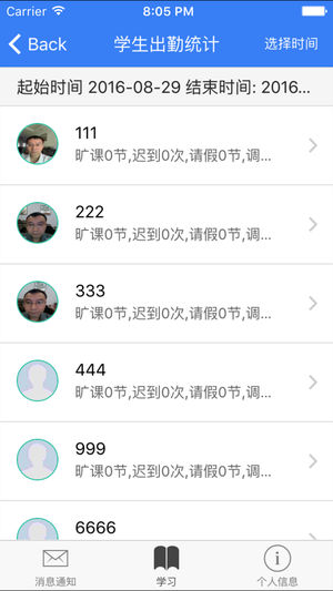 校园考勤助手iOS版