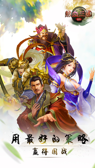 热血三国英豪手游iOS版下载