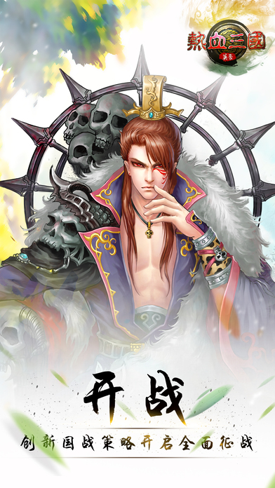 热血三国英豪手游iOS版下载