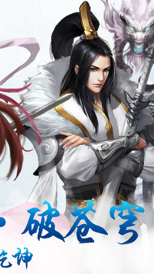 修仙寻龙剑ios版