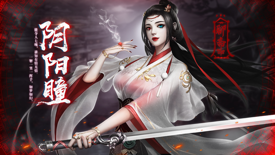 聊斋之阴阳瞳官方iOS版