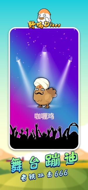 野鸡disco游戏下载